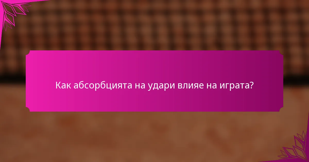 Как абсорбцията на удари влияе на играта?