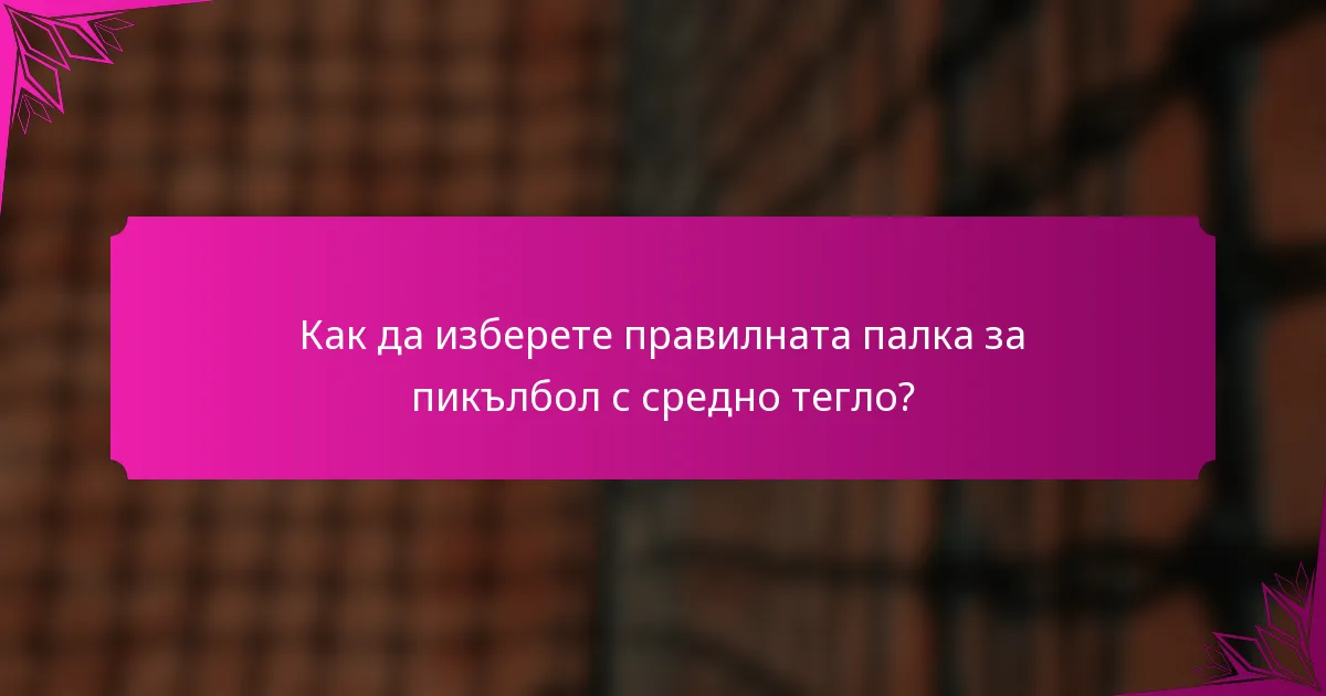 Как да изберете правилната палка за пикълбол с средно тегло?