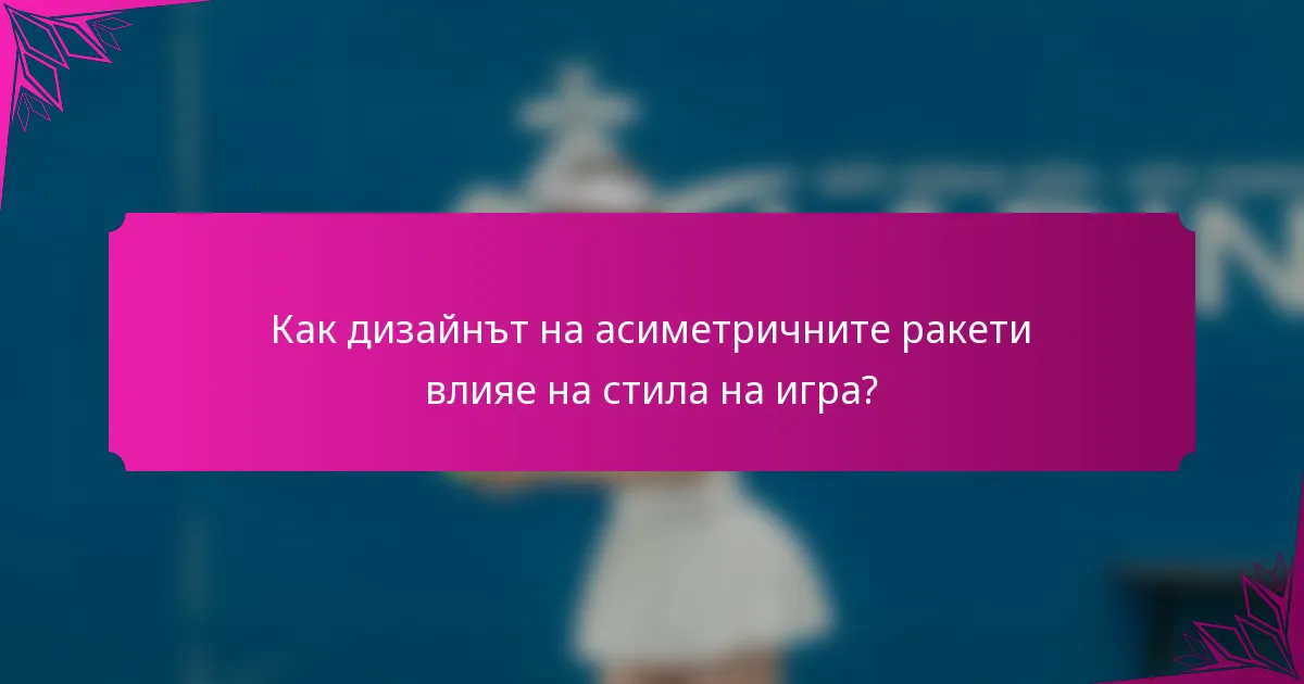 Как дизайнът на асиметричните ракети влияе на стила на игра?
