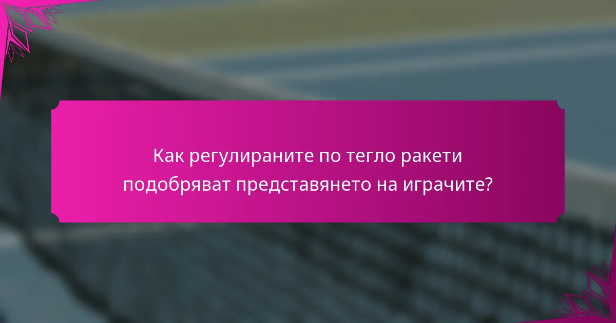 Как регулираните по тегло ракети подобряват представянето на играчите?