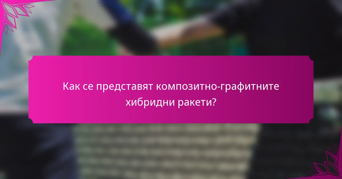 Как се представят композитно-графитните хибридни ракети?