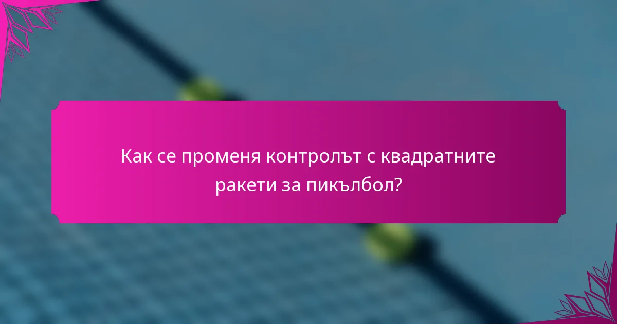 Как се променя контролът с квадратните ракети за пикълбол?