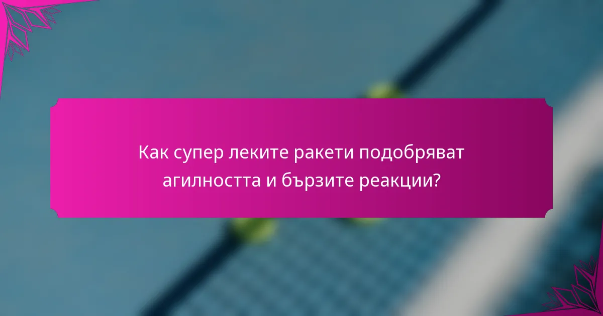 Как супер леките ракети подобряват агилността и бързите реакции?