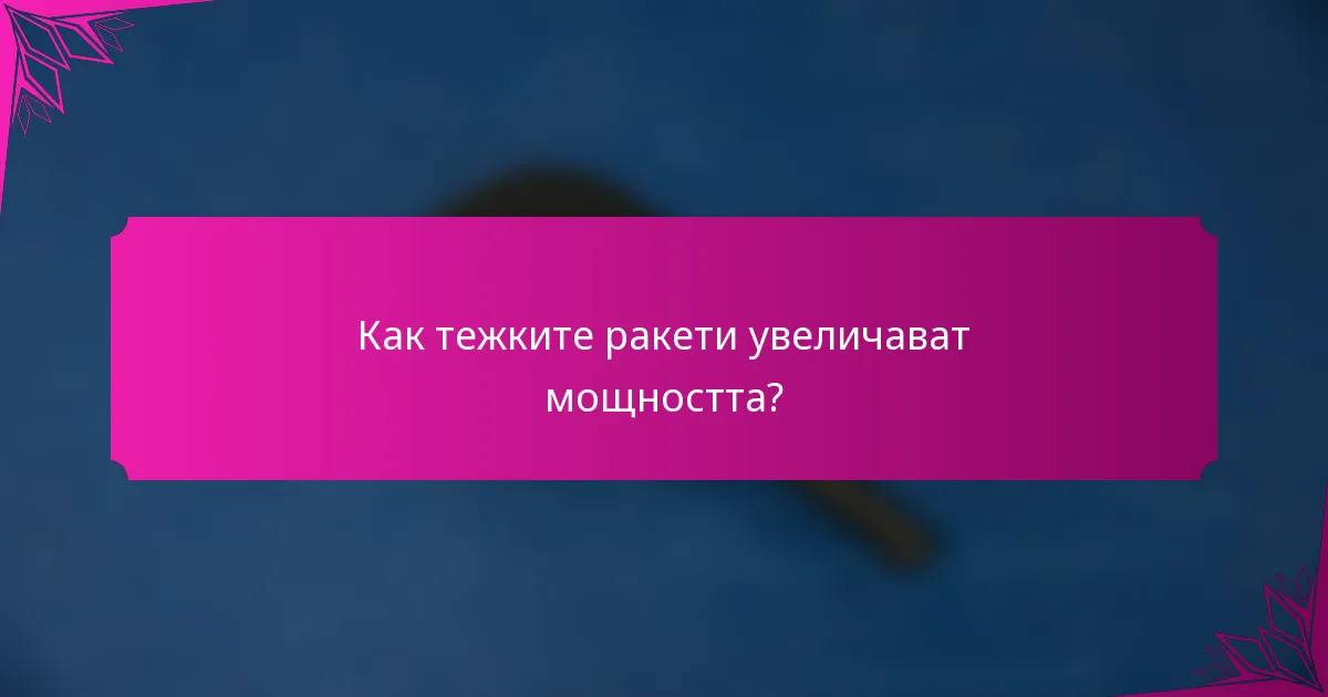 Как тежките ракети увеличават мощността?