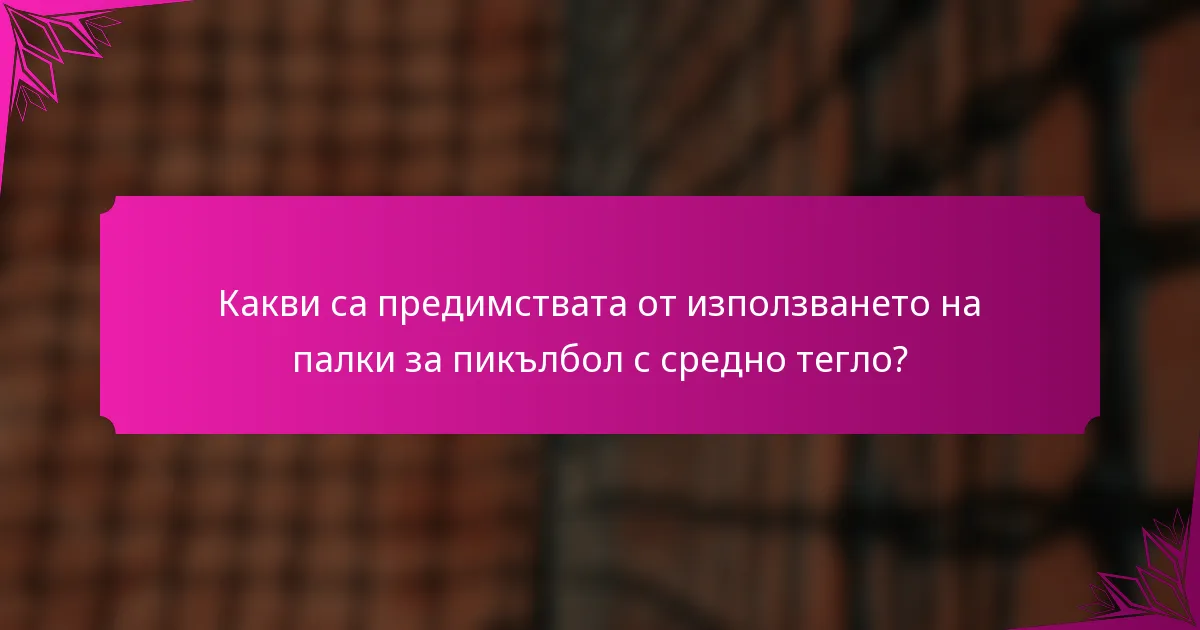 Какви са предимствата от използването на палки за пикълбол с средно тегло?