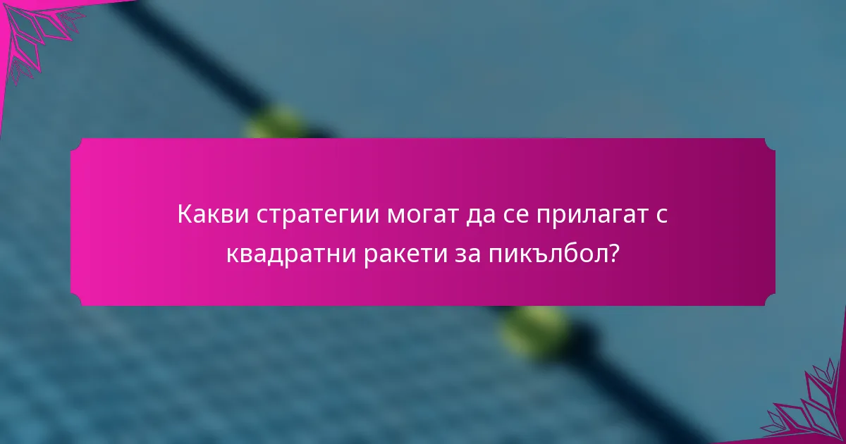 Какви стратегии могат да се прилагат с квадратни ракети за пикълбол?