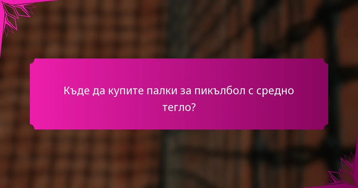 Къде да купите палки за пикълбол с средно тегло?