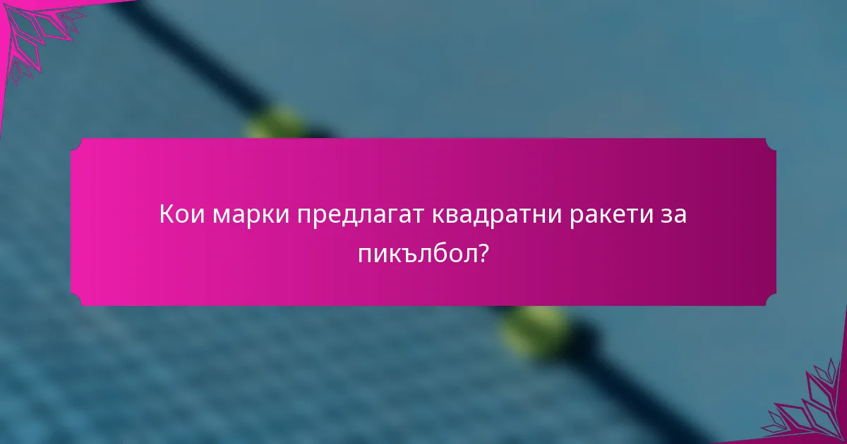 Кои марки предлагат квадратни ракети за пикълбол?