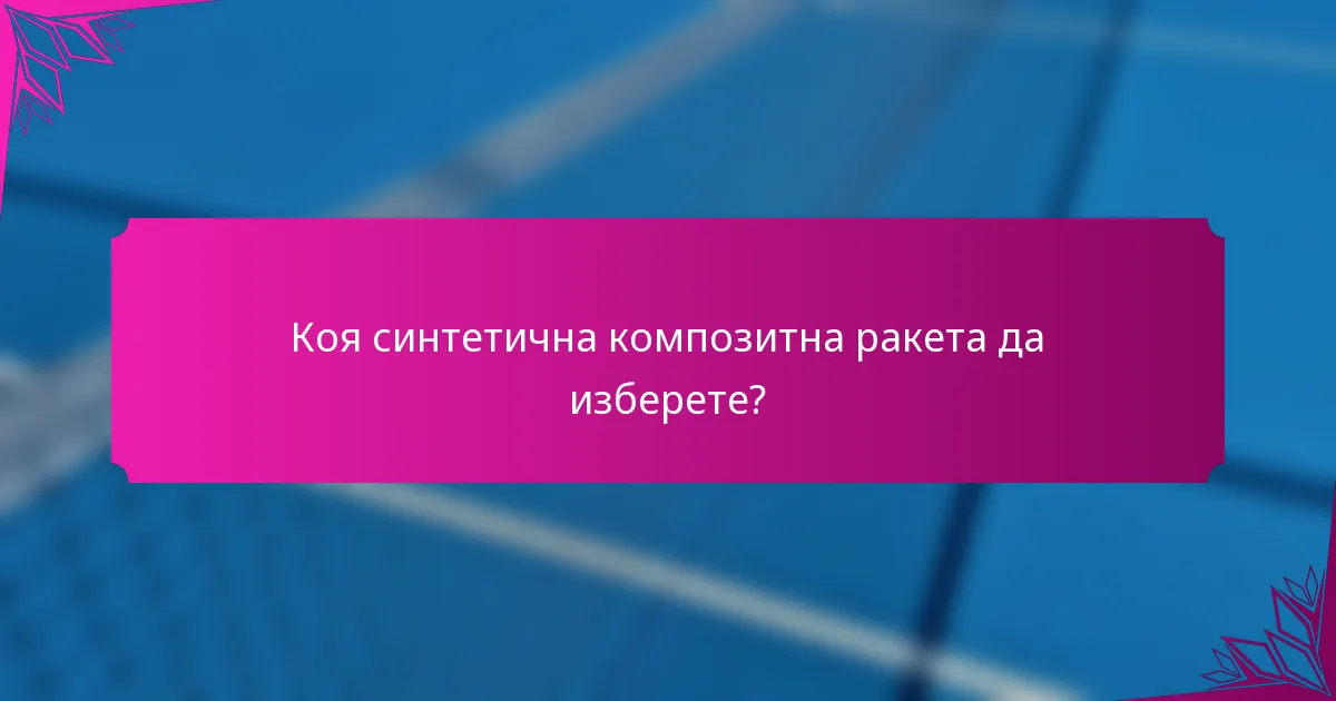 Коя синтетична композитна ракета да изберете?