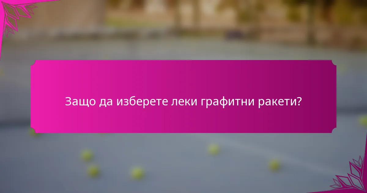 Защо да изберете леки графитни ракети?